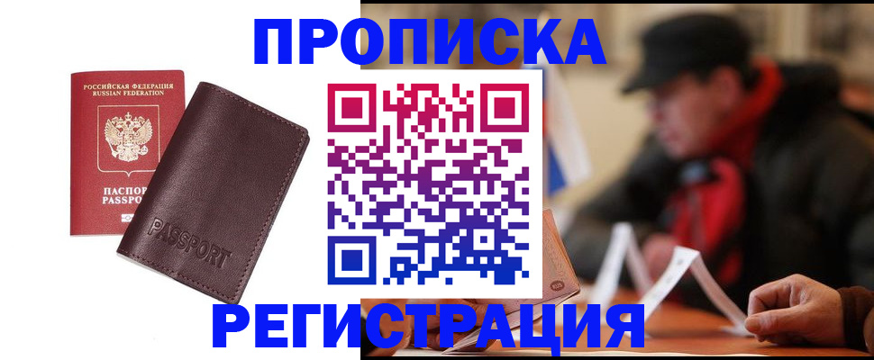 прописка для работы в Поронайске